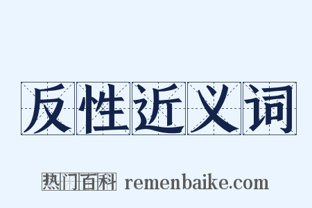 反性近义词是什么意思的图片